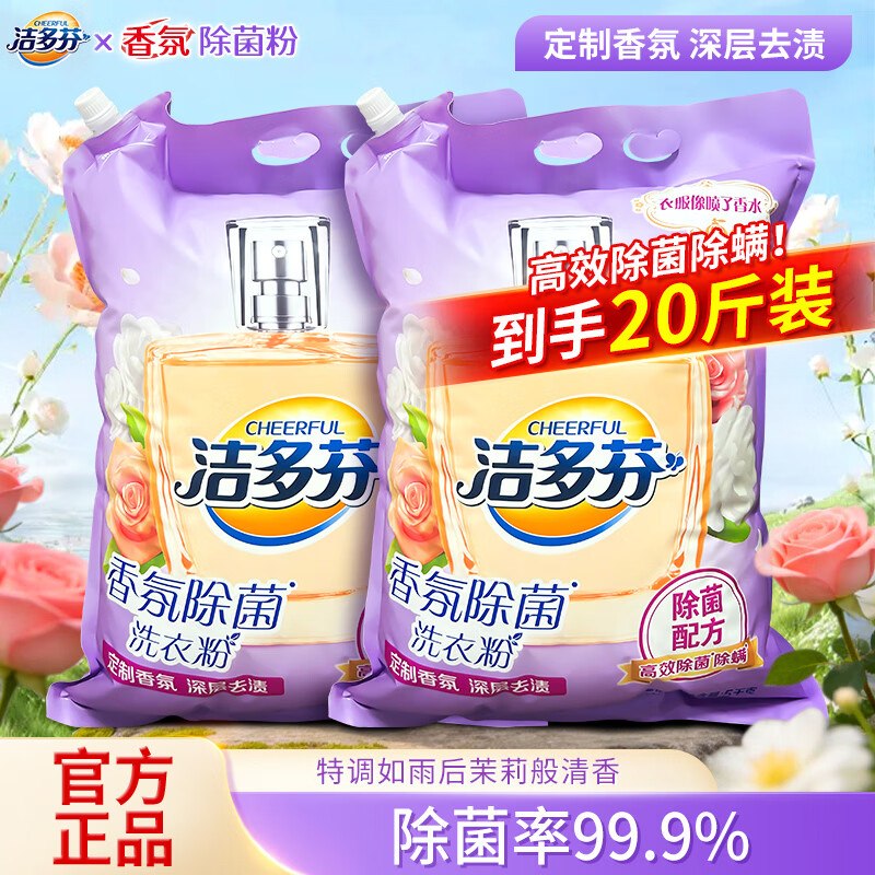 洁多芬 香氛除菌洗衣粉 共20斤折1.99/斤！！拍下【39.8元】