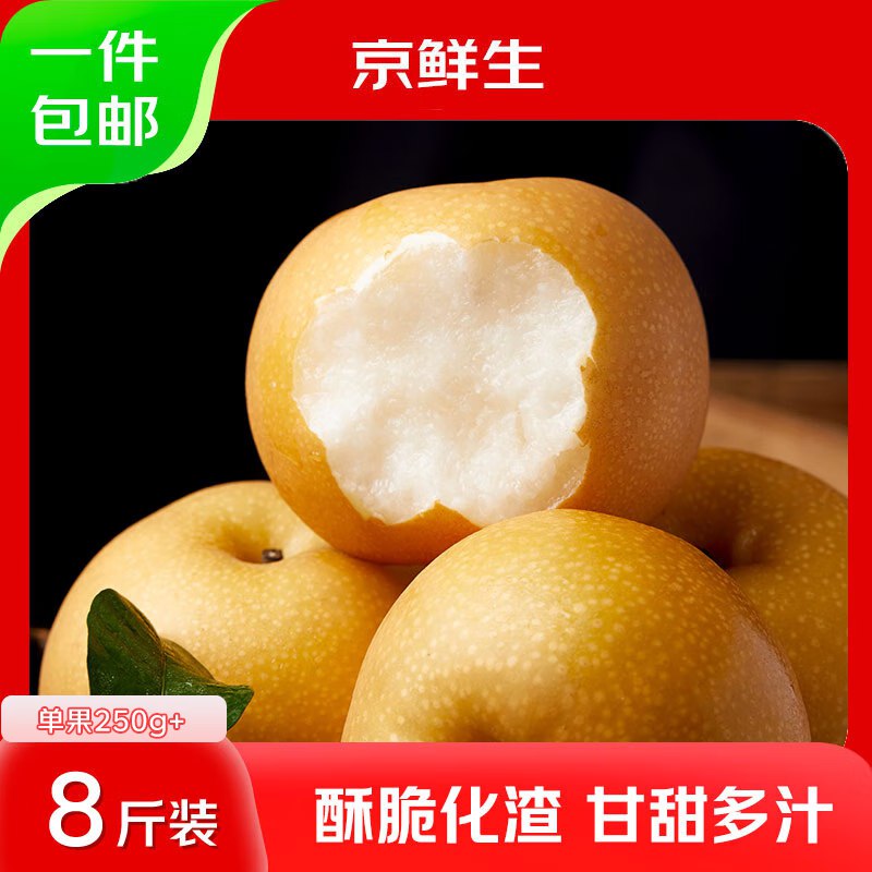 自营京鲜生 山东莱阳冰糖秋月梨 8斤