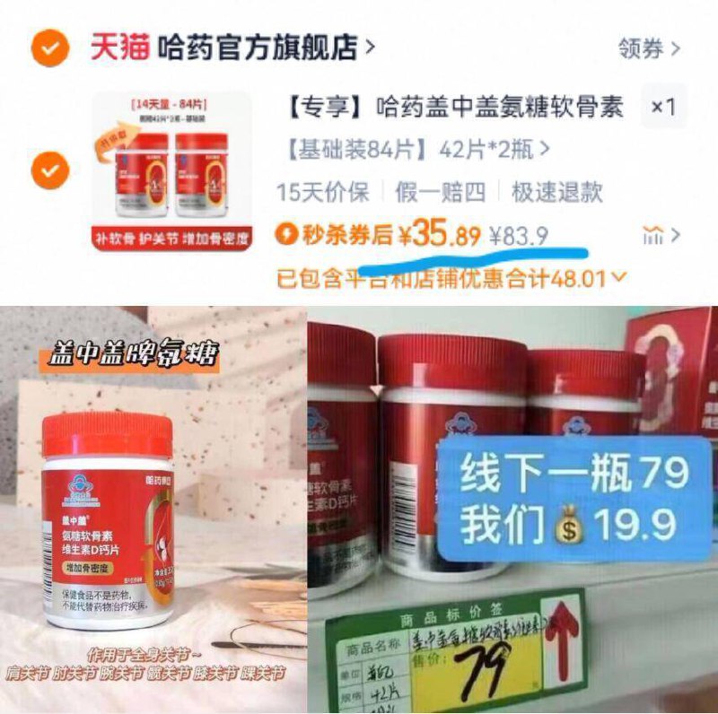 35.9亓到手2瓶✨线下79r/瓶【盖中盖】氨糖软骨素钙42片*2-不仅补氨糖还补充软骨素啊钙亓素 维生素D  四效同补！可以买点送给父母爷爷奶奶9/nHOW4GHYQZm// AA11
