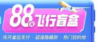 美团 机票 88元飞行盲盒 ---京享红包每天3次