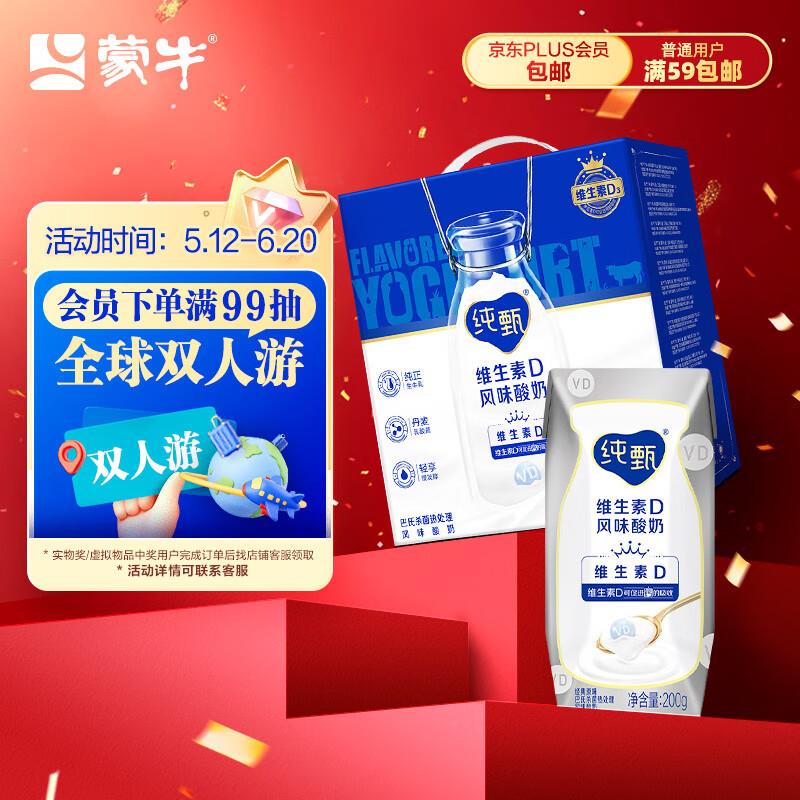 部分地区15蒙牛 MENGNIU纯甄原味酸奶 营养添VD200g×10盒 礼盒装