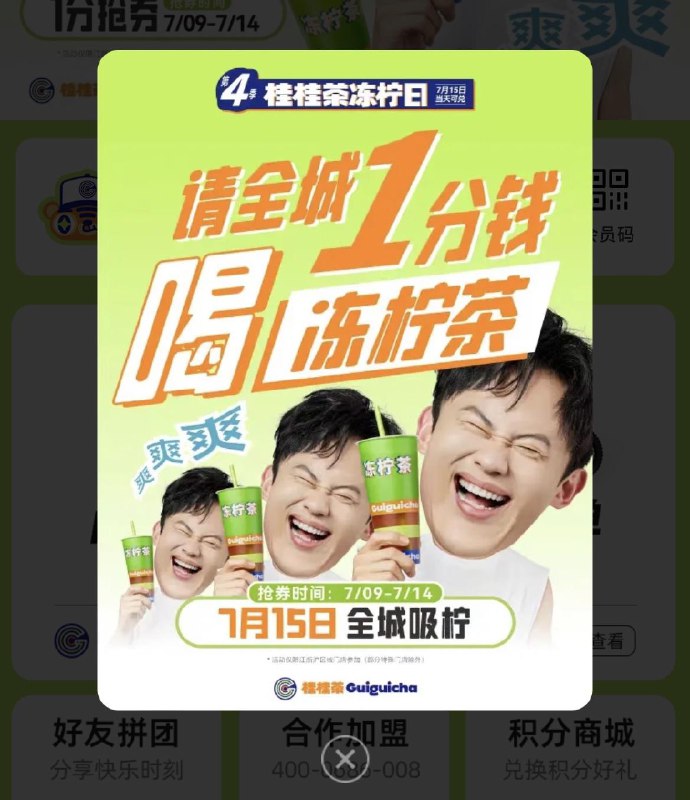 桂桂茶小程xu  首页弹窗0.01柠檬茶