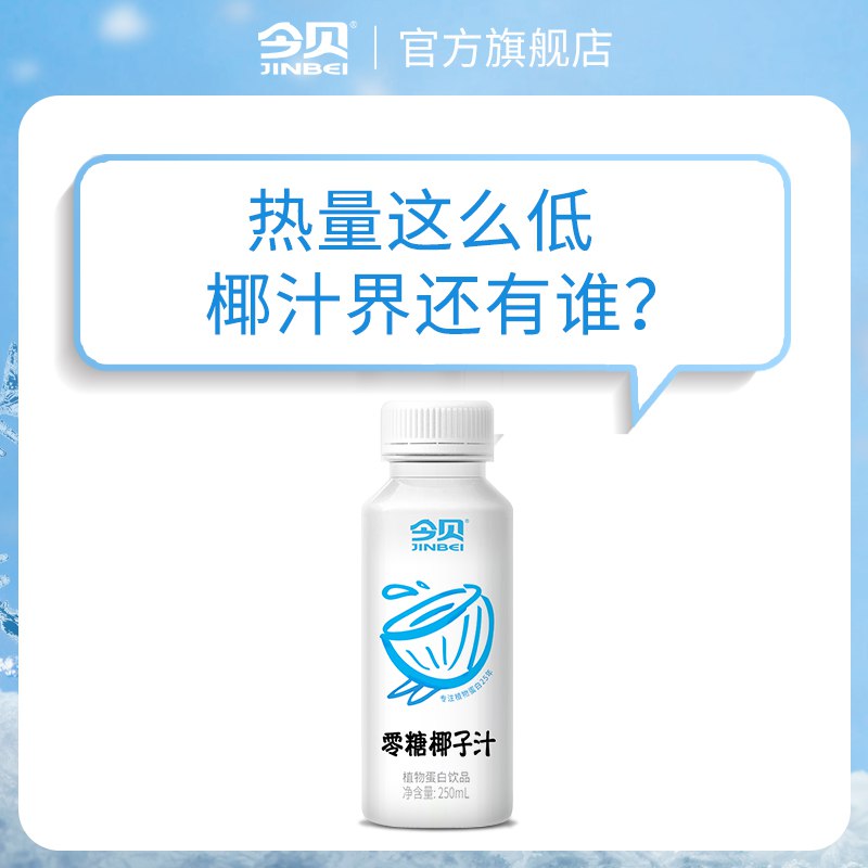 0点开始   26.9元【今贝食品旗舰店】零糖蛋白椰子汁250ml*9瓶(Qpgp2xl4he1)/ CZ11/