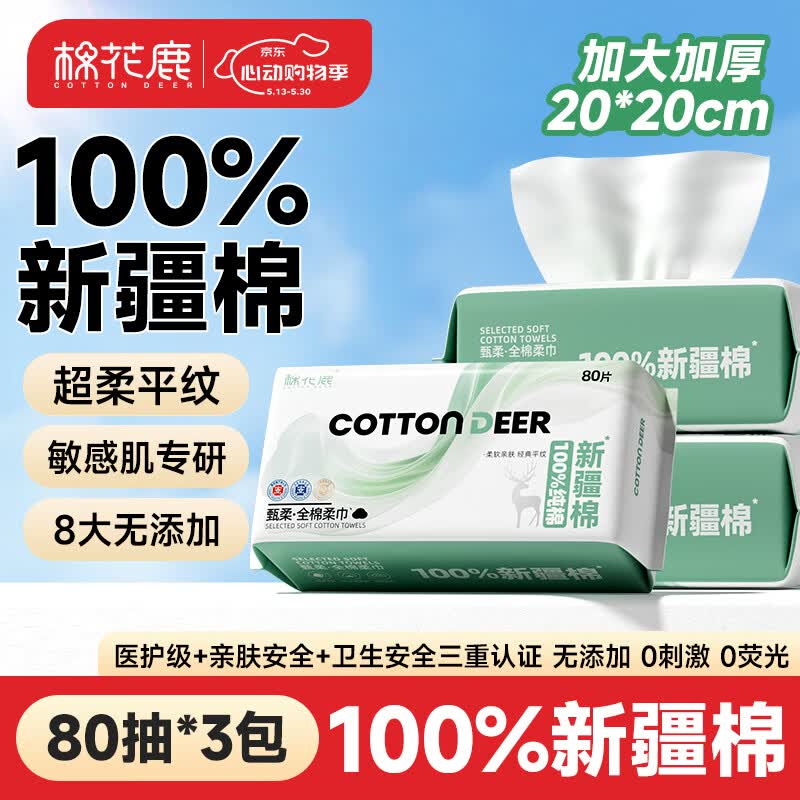 自营棉花鹿 100%新疆棉洗脸巾 80片*3包拍下【42.9元】+U；Plus包邮赠20清洁津贴+返【10】超市卡实际付12.9元；才折4.3/包！！