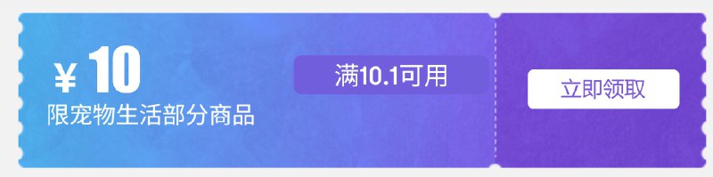 宠物10.1-10奍，可用范围内自行看看