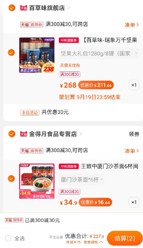 ②凑单商品 也加购物车1件  (toI9c4UL9pu) ③两个东西一起提交并【付款】④然后再单独退款凑单商品沙茶面到手16.44 元