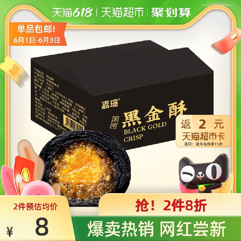 7.9元 天猫超市包邮送2元猫卡相当于5.9元部分号有猫超卡 到手0元起嘉瑶黑金酥礼盒6枚300g/盒(kX8vX5pwRIm)/  ---每天都要领3️⃣次！记得哦👉