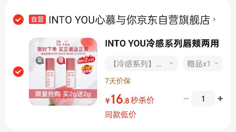 INTO YOU冷感唇泥 限时买1送116.8