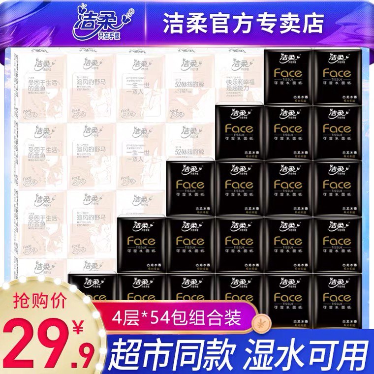 19.9元 洁柔迷你手帕纸54包(lI9YXZDfGU7)/