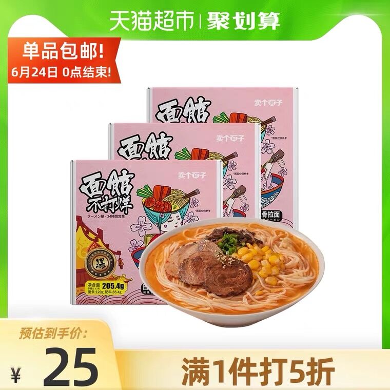 19.9元 天猫超市包邮卖个面子番茄豚骨拉面3盒(oW7OX7TYpKQ)/
