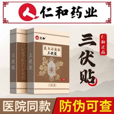 9.9元 仁和冬病夏治三伏贴(ROVTXiU1fMK)/