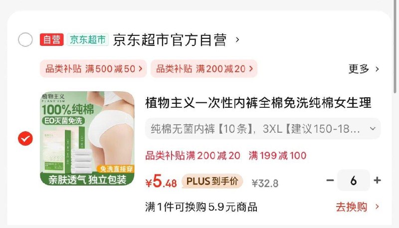 福利中心68-6券植物主义一次性内裤全棉10条，每件5.48拍6