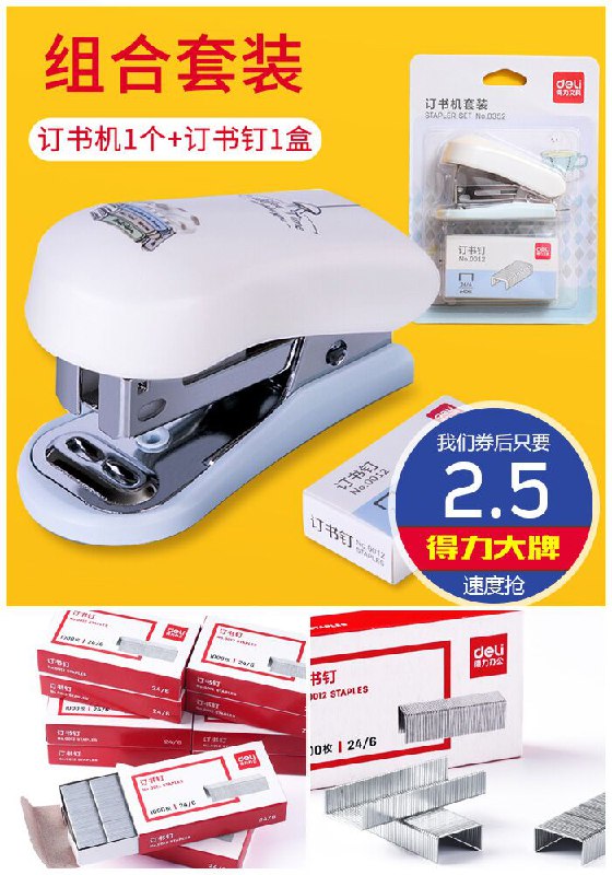 【得力】办公学生专用订书器原价5.5元【券后2.5元】包邮