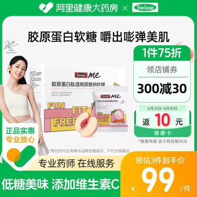58.7💵【阿里健康大药房】返10健康卡 相当于48.7💵斯维诗胶原蛋白肽软糖60粒)UvBqdICv3z3)/ CZ11//