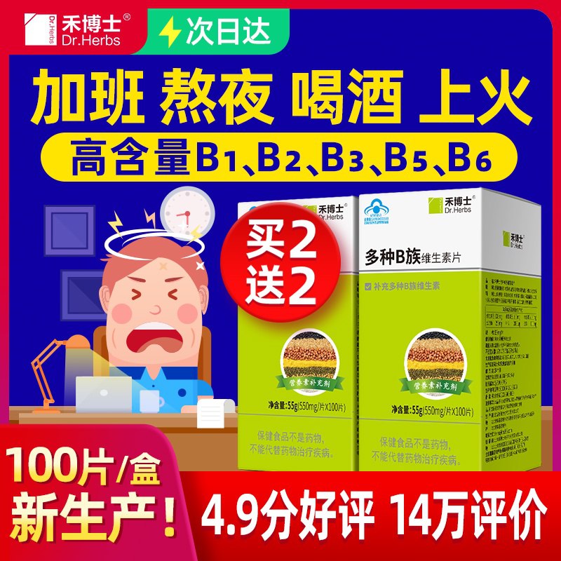 拍下变9.9禾士旗舰店  B族维生素片100片  (qooQc3tuaES)