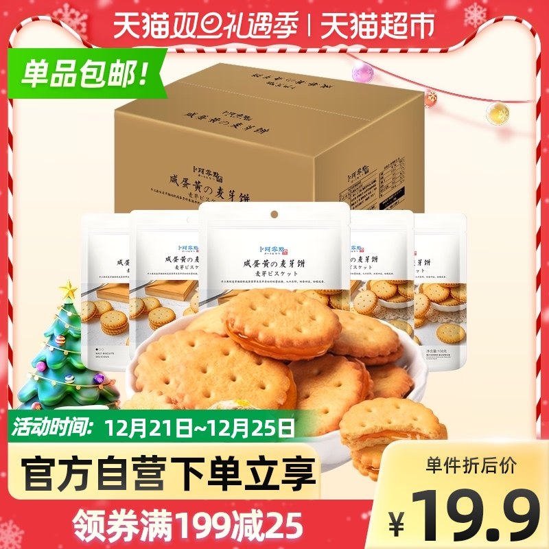 14.9元【天猫超市包邮】卜珂咸蛋黄麦芽小圆饼干540g(n8Zc2axT6h5)/