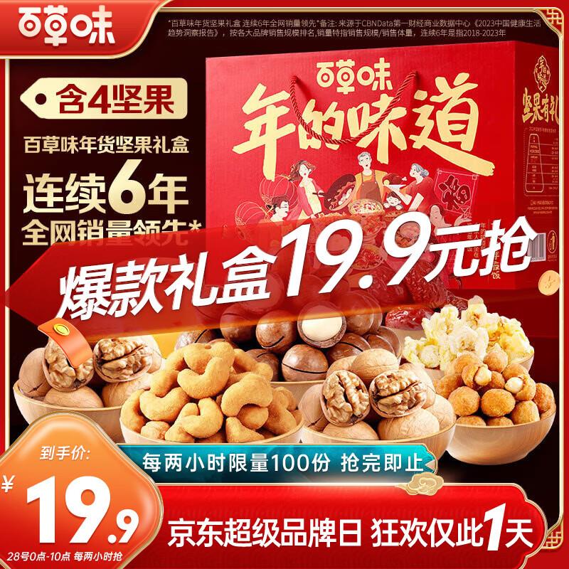 百草味坚果礼盒1552g10袋，前100件19.9