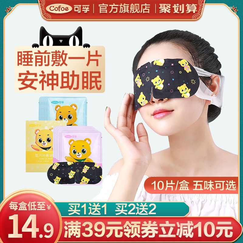 9.9元【可孚旗舰店】可孚安神助眠蒸汽眼罩10片(Z6meXkXWeFS)/