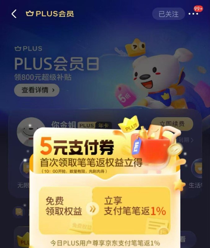 京东—我的—plus会员-弹窗5吱付券 全品抵扣 m.fanli.me