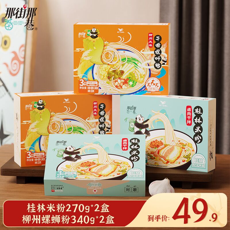 10点开始 拍下19.9元【那街那巷旗舰店】螺蛳粉2盒+桂林米粉2盒(GAuU2ZehL8I)/