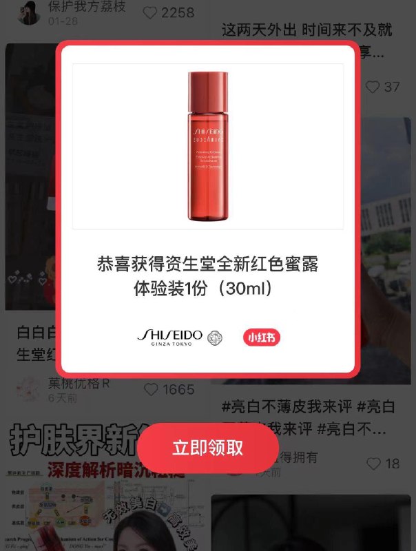 小红shu搜 资生堂全新红色蜜露