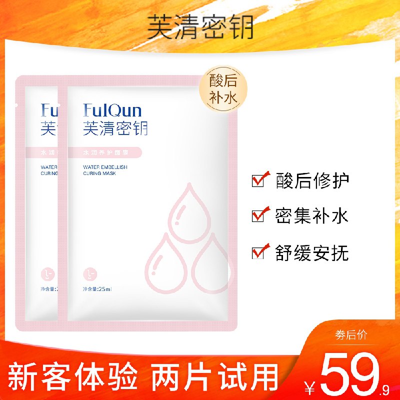 19.9元 芙清密钥旗舰店水润养护舒缓补水敏肌面膜2片(1uENXNh9za6)/