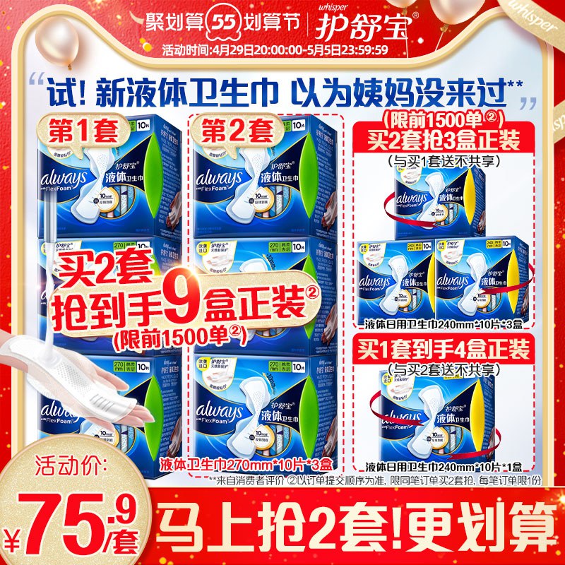 20点开始 拍2件146.8元跨店满减凑单 预计131.6元【宝洁官方旗舰店】护舒宝液体卫生巾组合共9盒￥1eD928Jf5QB￥/