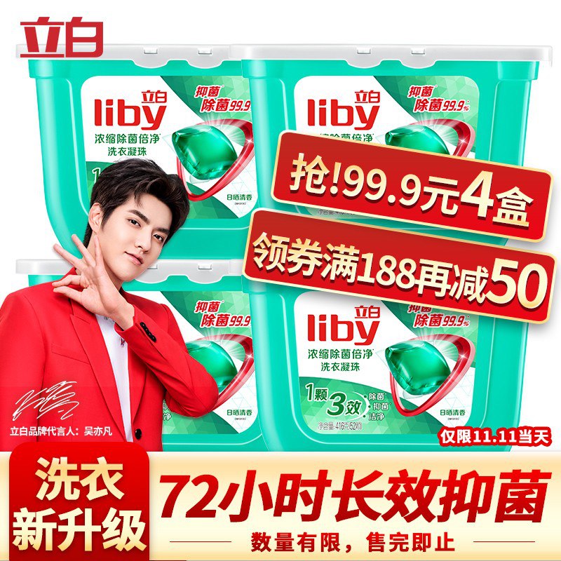 立白浓缩洗衣凝珠深层洁净52颗页面领188 -80，叠加99.9选4拍4件【49.9】+u