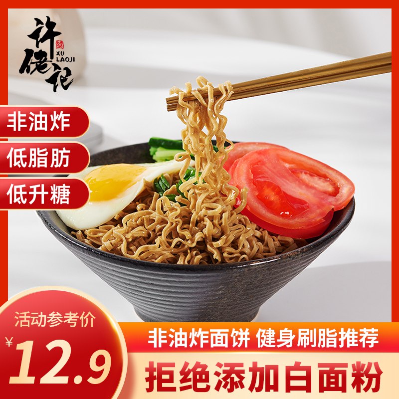 9.9元【许佬记旗舰店】许佬记免煮全麦黑荞麦面8袋(vrpb2EOrmPf)/健身者必备美食 低脂肪低升糖