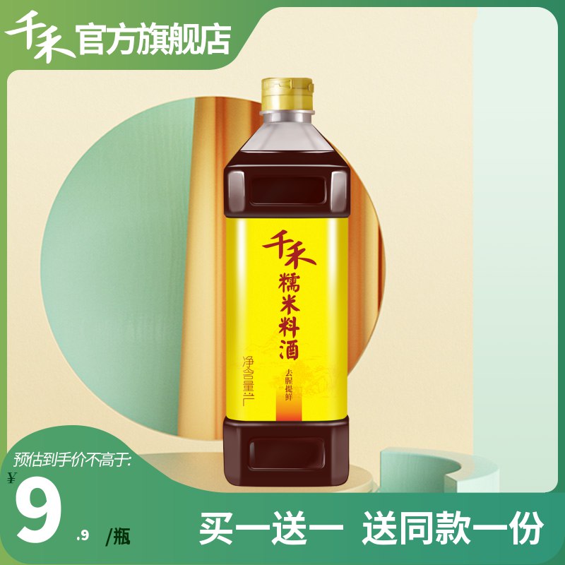 16.8元 旗舰店买一送一千禾去腥解腻糯米料酒1L*2瓶￥BQLQ2gHlPmC￥/