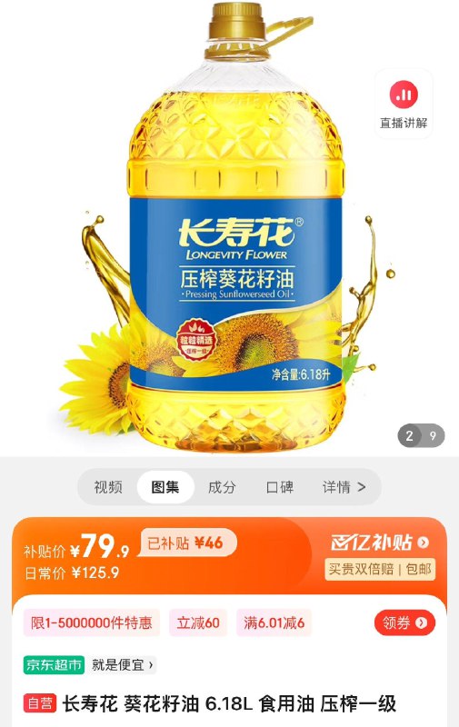百亿补贴79.9亓长寿花 葵花籽油 6.18L