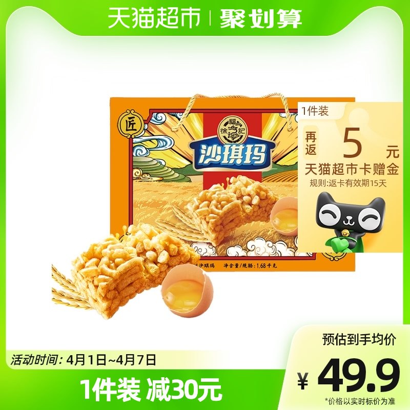 46.9元【天猫超市包邮】徐福记松软鸡蛋味沙琪玛1680g)juf7d9z7CCg)/ CZ11/