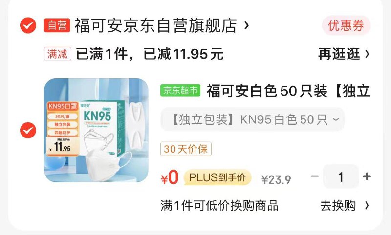 领券叠首单，到手0亓福可安50只装kn95口罩独立包装