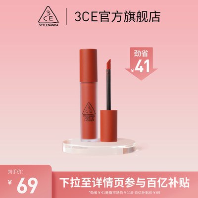 69元 3CE官方旗舰店三熹玉慕斯哑光丝绒雾面口红(4t7y2IaL85m)/口红很丝滑是巧克力的味道哑光唇泥不干而且上色超美盲买都不会出错的口红系列