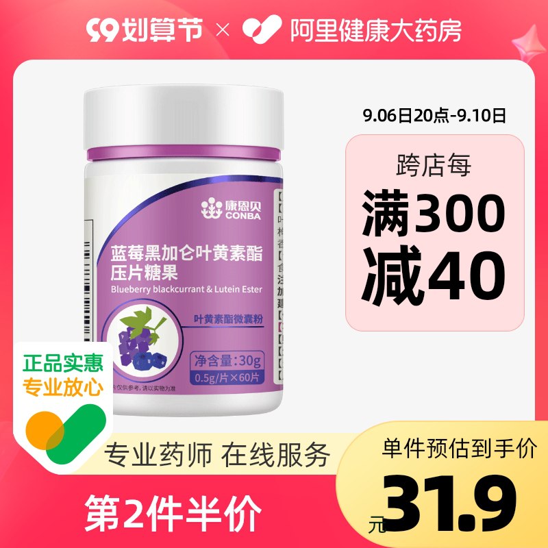 1.领券 加购物车1件【阿里健康大药房】康恩贝蓝莓黑加仑叶黄素60片(vFv52E4v1C5)/平时蔬菜吃的少的小伙伴可以买这个补充一点叶黄素减轻预防黄斑变性保护眼睛