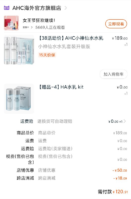 2.凑单商品 也加购物车1件(M1ThcBqlKxR)/ 两个商品一起【提交并付款】然后再单独【退款凑单商品】AHC水乳套装 到手120元