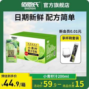 0点开始   39.9💵【佰恩氏官方旗舰店】小青柠汁饮料200ml*12瓶)WmtRdLkXBZM)/ CZ11//