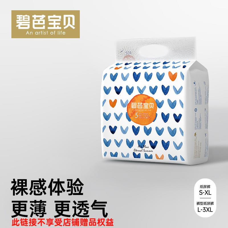 1-叠300-40满减，任选2件纸尿裤，到手单包45亓拉拉裤，到手单包47亓碧芭宝贝盛夏光年尿不湿2包/ CZ0001 /)GoHqdB1uZvm)//