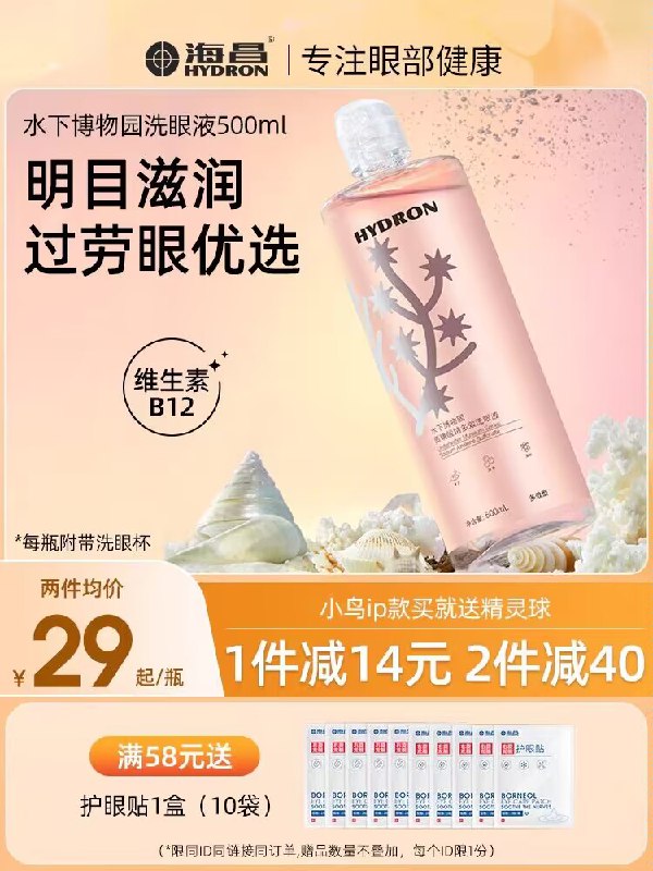 19💵【海昌家居旗舰店】海昌水下博物园洗眼液500ml)mVgBdBsI32P)/ CZ11//便宜大碗 一瓶够用大半年的爱化眼妆 戴美瞳的宝常洗洗眼睛疲劳 不舒适 洗洗很舒服！
