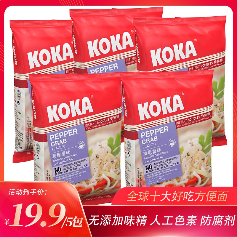 0点拍2件19.9元【洋一食品】新加坡进口koka黑椒炒面10袋(ljWe2I6qHCs)/鸡汤味 蟹肉味 咖喱味 香菇味