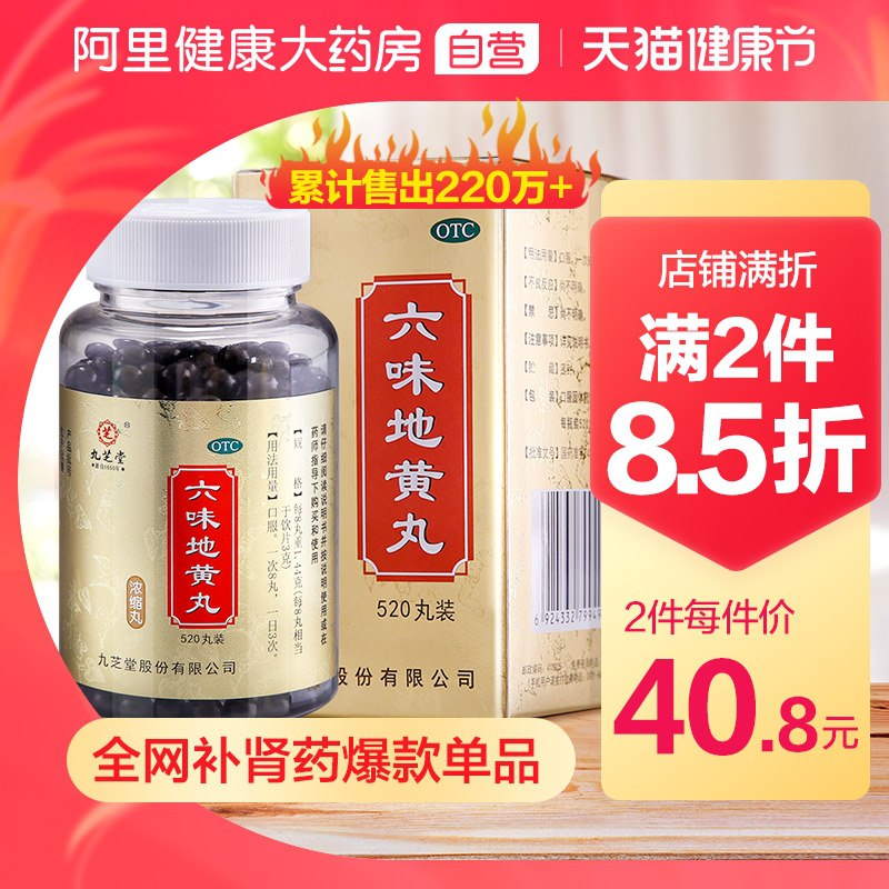 1.领券 加入购物车1件2.领商品下300-30健康券【阿里健康大药房】九芝堂六味地黄丸520丸/盒(fNjzX1hRrbU)/