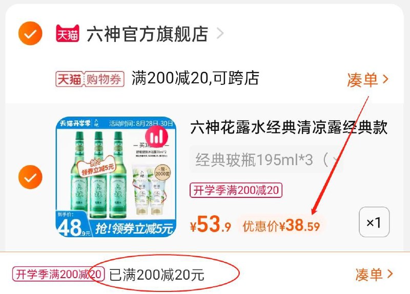 3.凑单商品 也加购物车1件(fHeFXM6t52i)/ 两个东西一起 提交并付款然后再单独退款 凑单商品花露水3瓶*195ml 到手38.6元