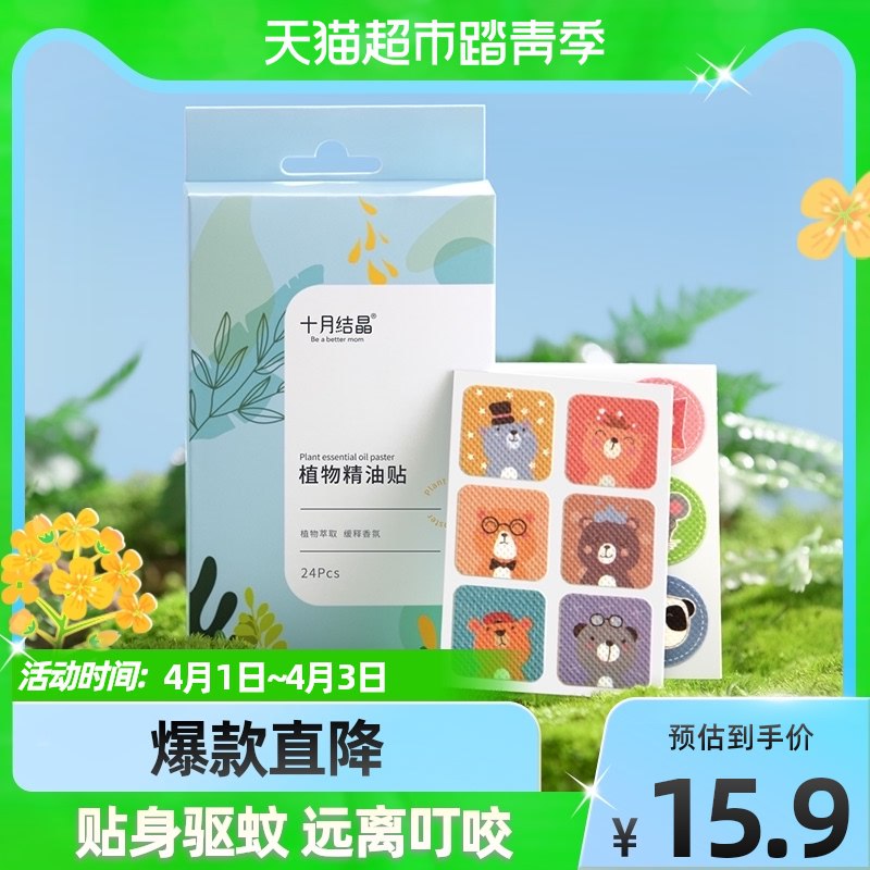 9.9元 天猫超市包邮十月结晶植物精油驱蚊贴24片￥7rm12hUdUfp￥/