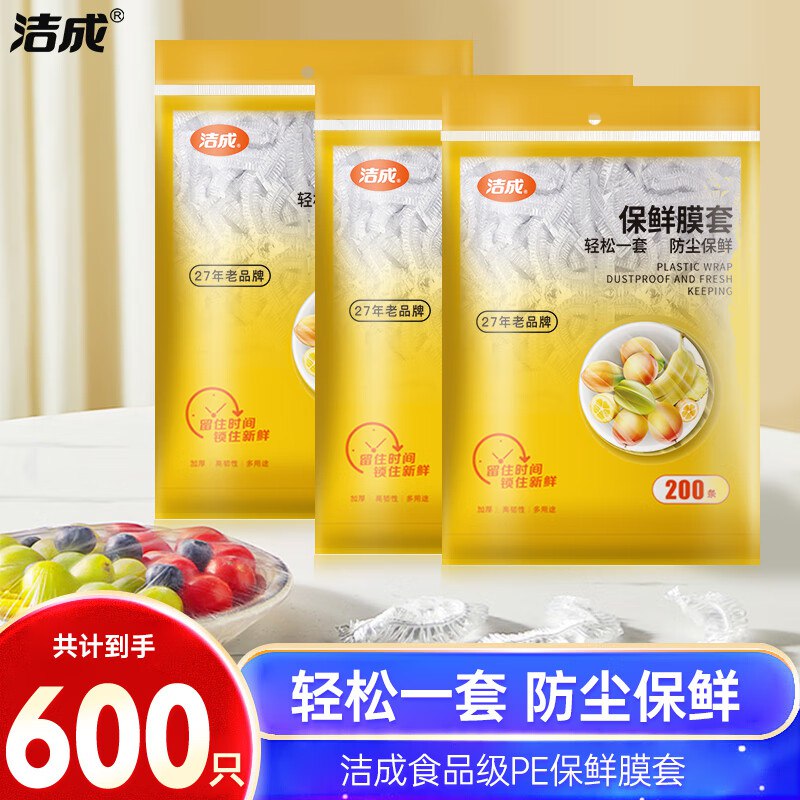 洁成 一次性保鲜膜套600只