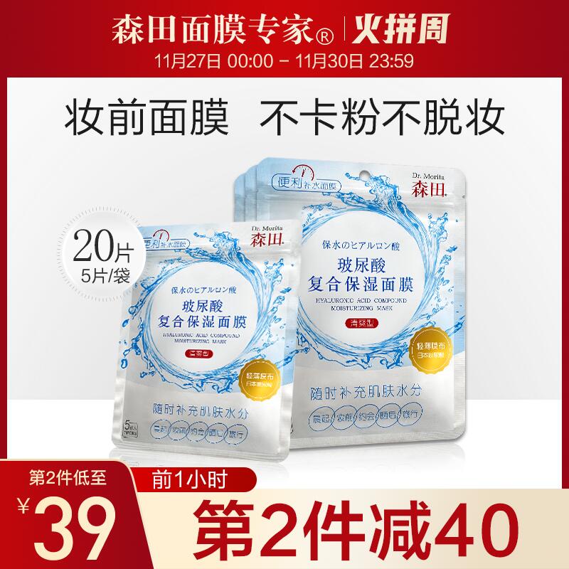 2件68元 森田官方旗舰店森田玻尿酸补水修复面膜40片(43kZcniJpAt)/