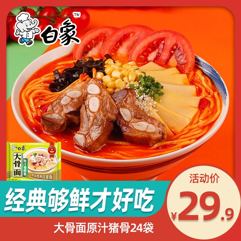 24.9元   白象旗舰店多口味可选 部分有首单白象经典大骨面24袋整箱(1pslciHJAAG)/