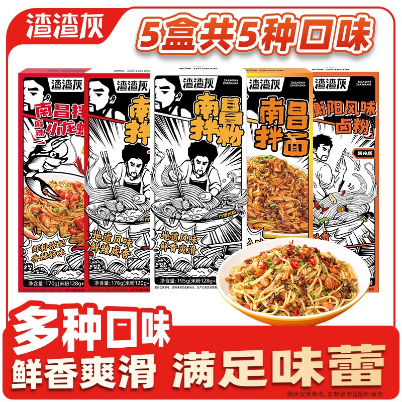 渣渣灰 南昌拌粉南昌+拌面+剁椒+小龙虾味+衡阳拍下【19.9元】 折3.9/盒