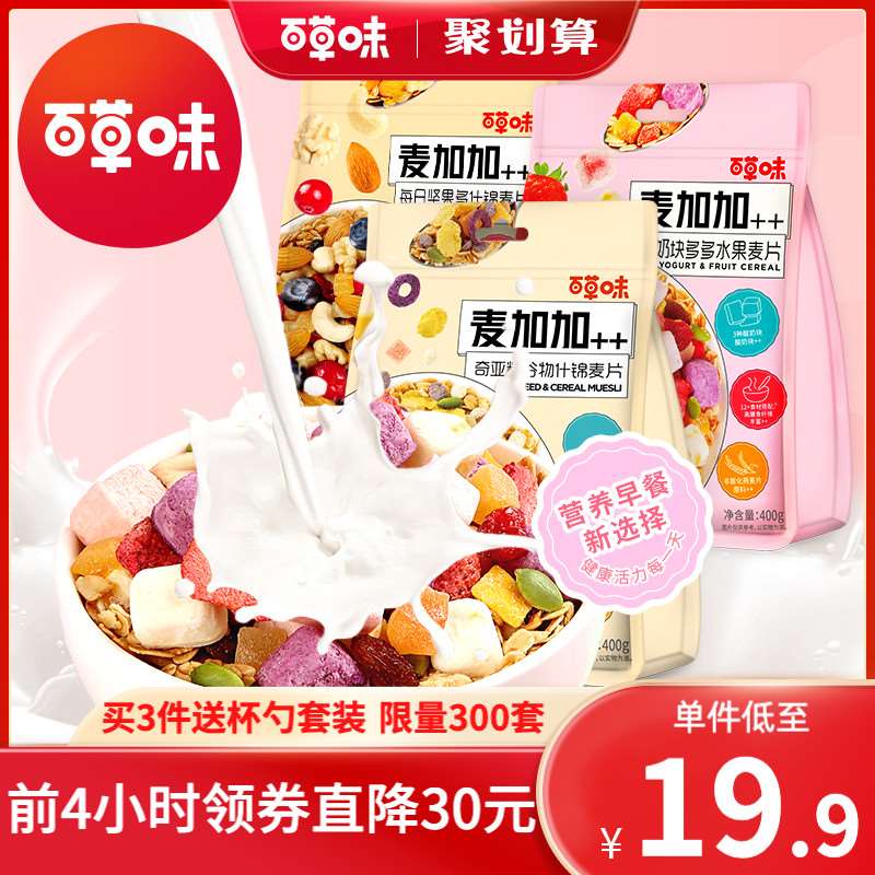 10点前3000件 19.9元百草味酸奶块水果麦片400g(RS9TXMECZ4i)/