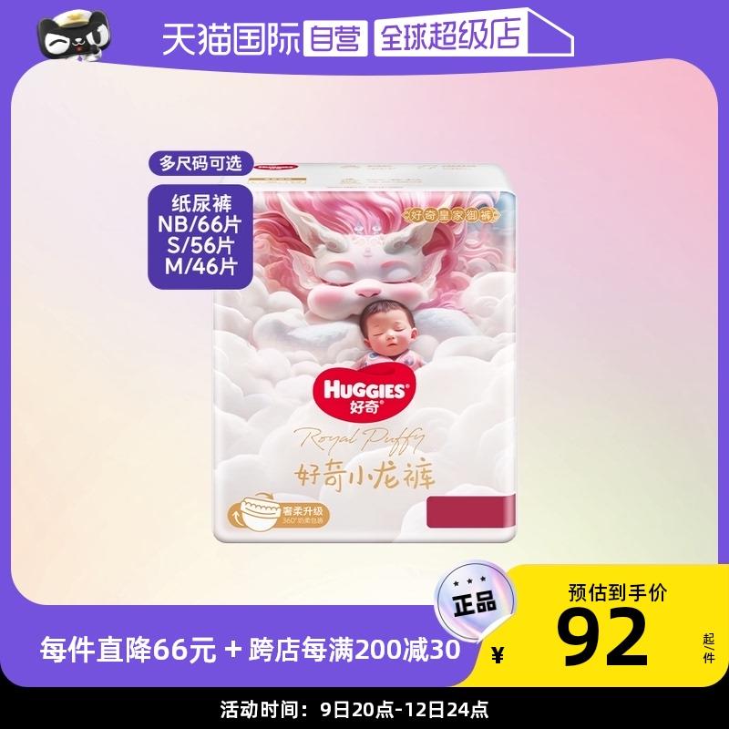 1-店铺新客立减20 88vip凑津贴到手41亓好奇皇家御裤纸尿裤NB66/S56/M46/ CZ0001  dl481.kuaizhan.com/?pGaIWUZ08n8 /:/ CA1371/