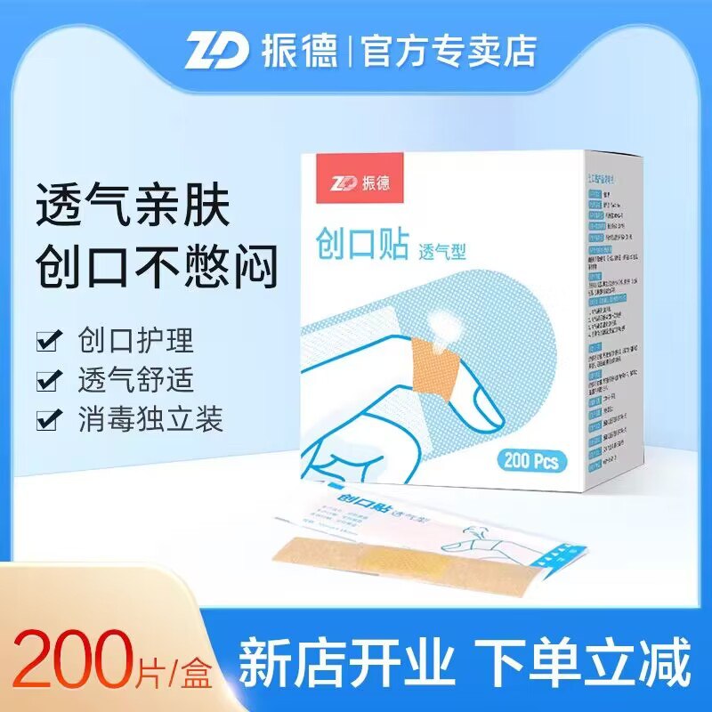7.9💵【大牌振德】医疗透气舒适型创口贴200片)YFtwdwGZvdf)/ CZ11//家里必备刚需 小磕小碰用的上临时再买 几贴够买这一整盒了